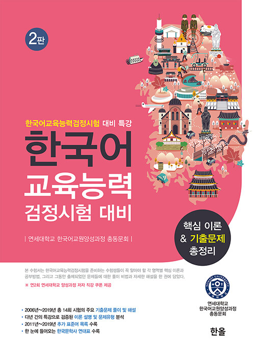 한국어 교육능력 검정시험 대비 핵심 이론 & 기출문제 총정리