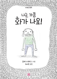 나는 가끔 화가 나요! 