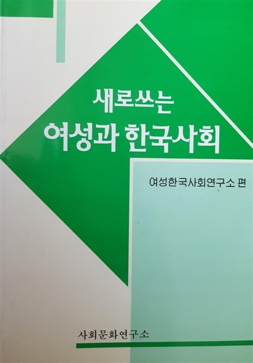 [중고] 새로쓰는 여성과 한국사회