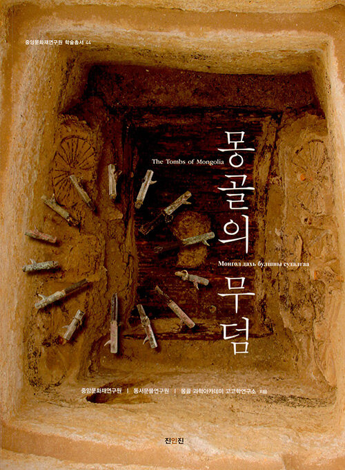 [중고] 몽골의 무덤