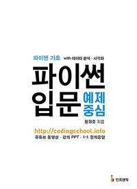 파이썬 입문 - 예제 중심