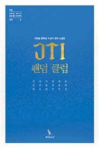 JTI 팬덤 클럽 :전태일 문학상 수상자 창작 소설집 