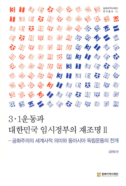 3.1운동과 대한민국 임시정부의 재조명 2