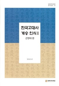 한국 고대사 계승 인식