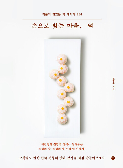 손으로 빚는 마음, 떡