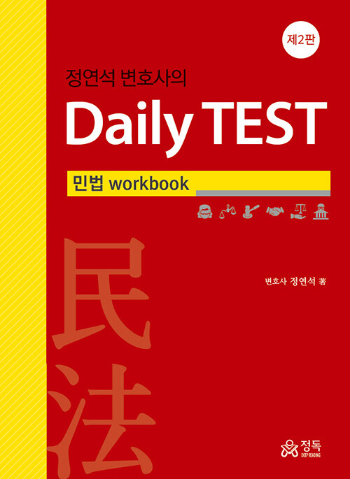 정연석 변호사의 Daily TEST 민법 workbook