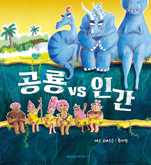 공룡 vs 인간