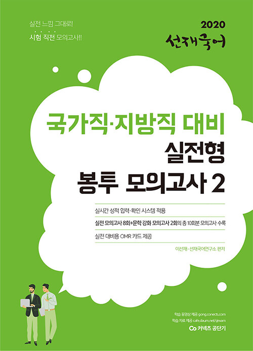 [중고] 2020 선재국어 국가직.지방직 대비 실전형 봉투 모의고사 2