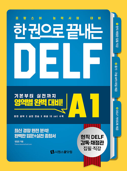[중고] 한 권으로 끝내는 DELF A1
