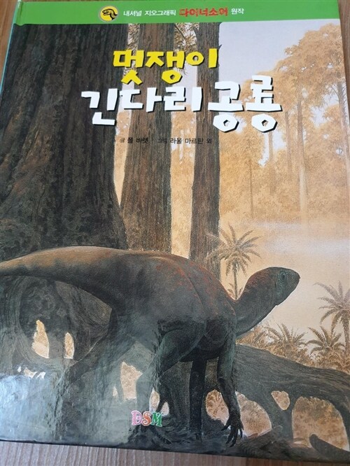 [중고] 멋쟁이 긴다리 공룡