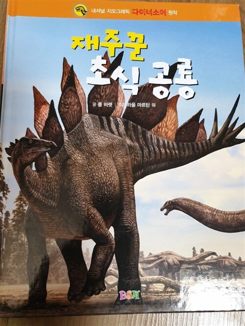 [중고] 재주꾼 초식 공룡
