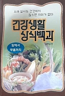 [중고] ‘야채스프‘ 임종삼의 건강생활 상식백과