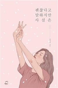 괜찮다고 말하지만 사실은 