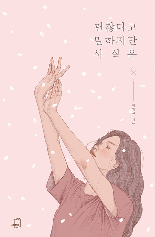 괜찮다고 말하지만 사실은