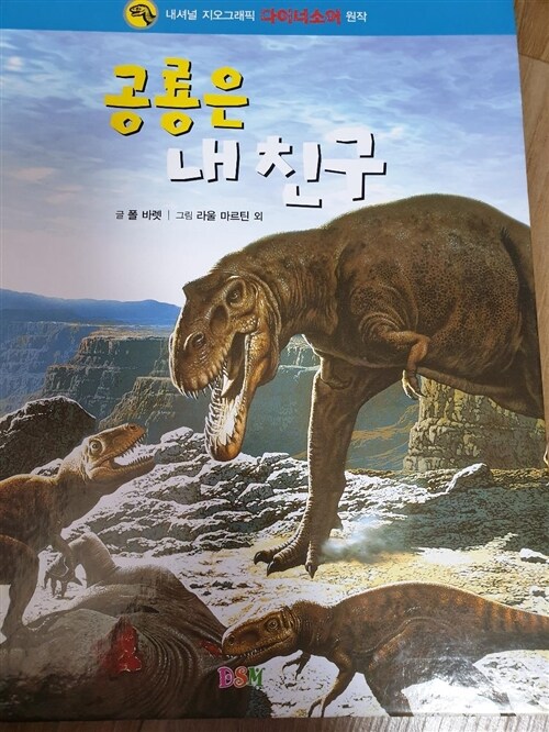 [중고] 공룡은 내친구