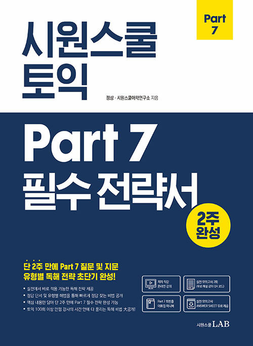 시원스쿨 토익 Part 7 필수 전략서