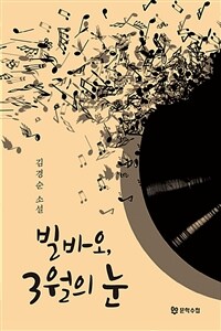 빌바오, 3월의 눈 : 김경순 소설