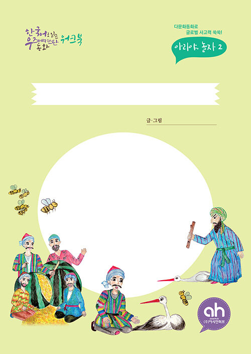 한국어로 읽는 우즈베키스탄 동화 워크북