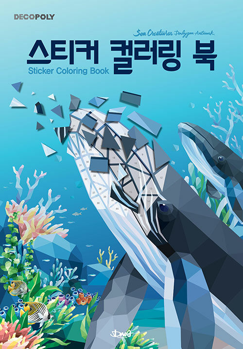 [중고] 스티커 컬러링 북 : 바다생물