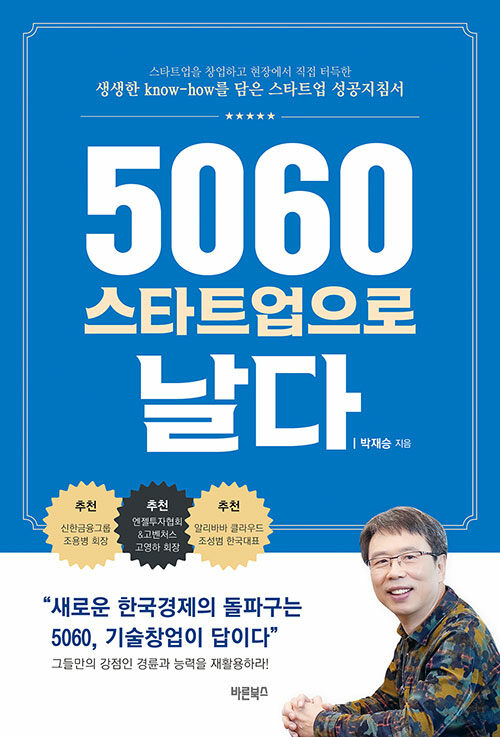 5060 스타트업으로 날다