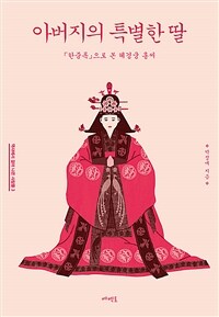 아버지의 특별한 딸 :  『한중록』으로 본 혜경궁 홍씨