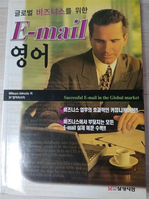 [중고] 글로벌비즈니스를 위한 E-MAIL 영어