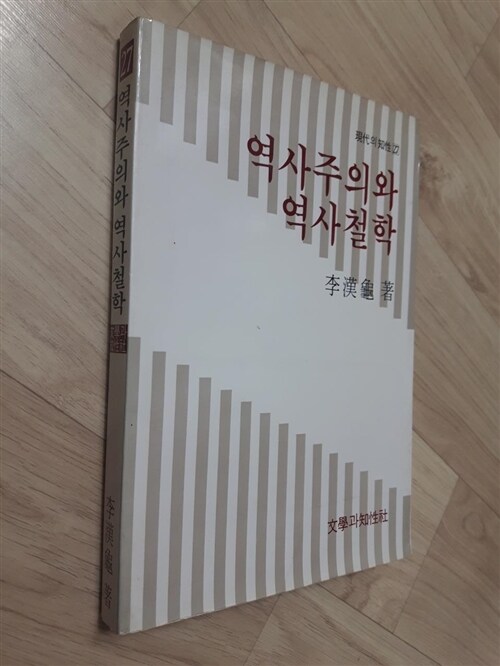 [중고] 역사주의와 역사철학