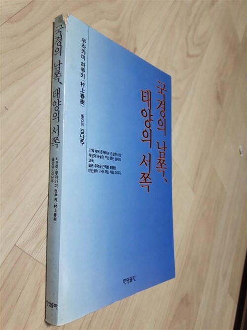 [중고] 국경의 남쪽, 태양의 서쪽