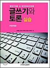 [중고] 글쓰기와 토론 실습 (이공계열)