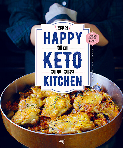 [중고] 진주의 HAPPY 키토 키친 (양장)
