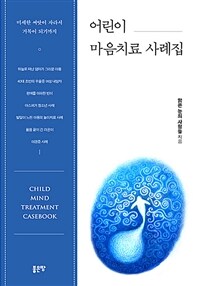 어린이 마음치료 사례집 =Child mind treatment casebook 