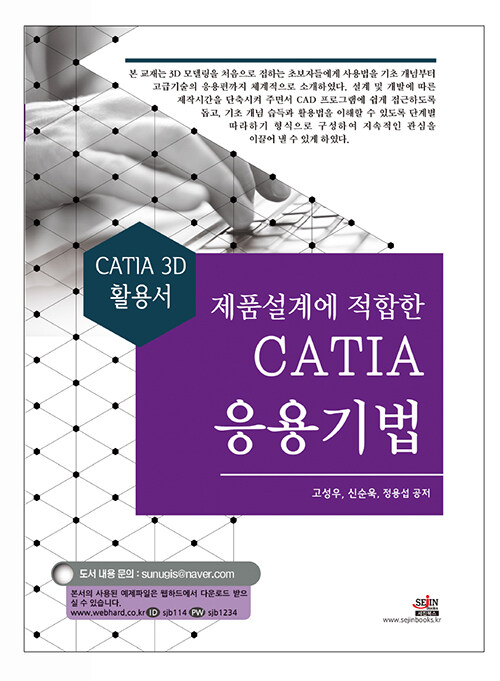 [중고] 제품설계에 적합한 CATIA 응용기법