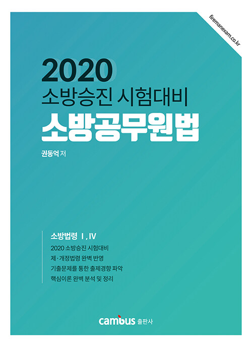 [중고] 2020 소방승진 소방공무원법 기본서