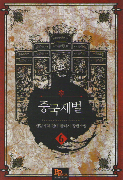 중국재벌 6