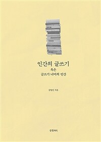 인간의 글쓰기 : 혹은 글쓰기 너머의 인간