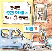 완벽한 우리아빠의 절대! 안 완벽한 비밀11 