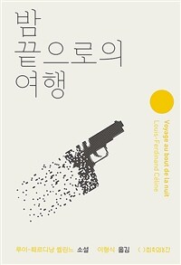 밤 끝으로의 여행 :루이-훼르디낭 쎌린느 소설 