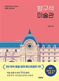 방구석 미술관 - 가볍고 편하게 시작하는 유쾌한 교양 미술