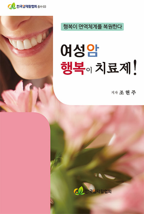 여성암 행복이 치료제 !