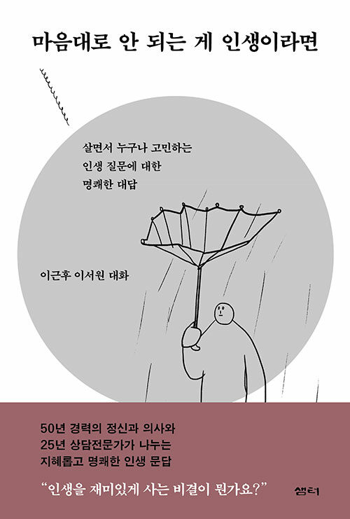 마음대로 안 되는 게 인생이라면