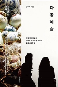 다공예술 :한국현대미술의 수행적 의사소통 구조와 소셜네트워킹 =Porous art : performative communication structure and its social networking of Korean contemporary art 