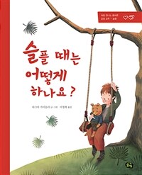 슬플 때는 어떻게 하나요 : [이북 E-book]