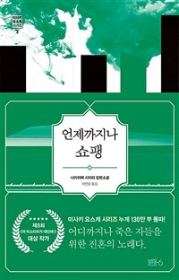 언제까지나 쇼팽 : 나카야마 시치리 장편소설