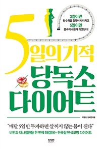 5일의 기적 당독소 다이어트 비만과 대사질환을 한 번에 해결하는 한국형 단식모방 다이어트