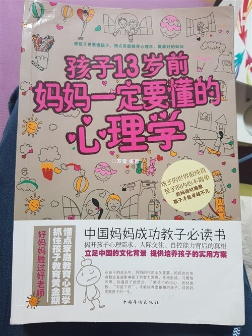 [중고] 孩子13歲前妈妈一定要懂的心理學(超値白金版) (平裝, 第1版)