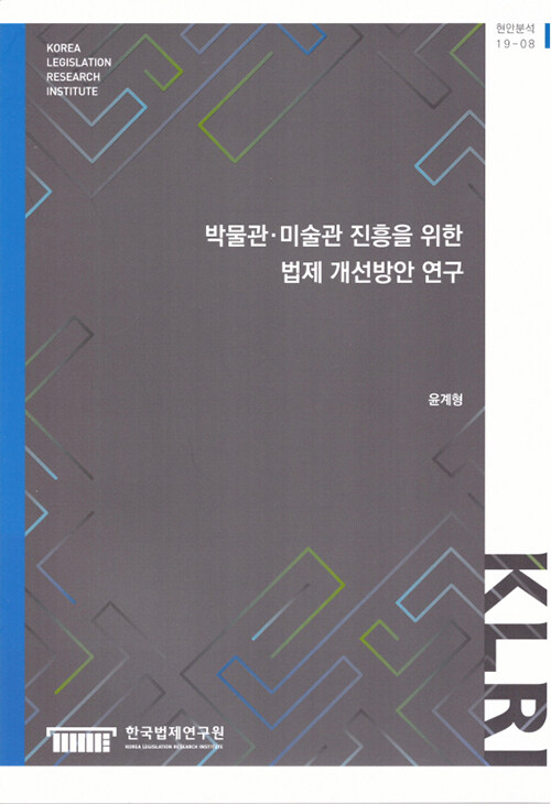 박물관.미술관 진흥을 위한 법제 개선방안 연구