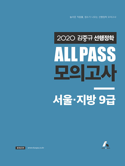 2020 김중규 선행정학 ALL PASS 모의고사 서울.지방 9급