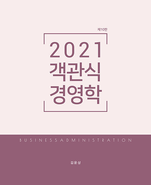 [중고] 2021 객관식 경영학