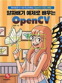 (알짜배기 예제로 배우는) OpenCV :파이썬과 C++로 마스터하는 OpenCV 프로그래밍 