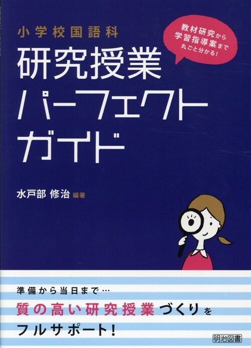 敎材硏究から學習指導案まで丸ごと分かる!小學校國語科硏究授業パ-フェクトガイド